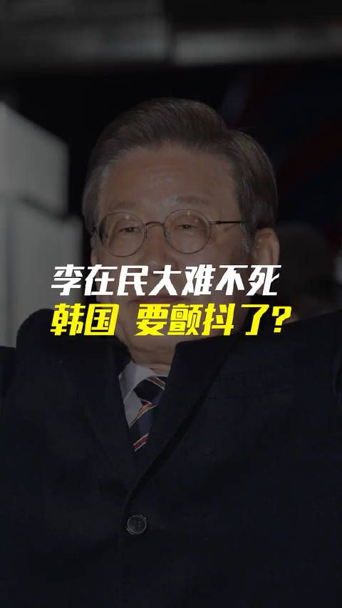 李在明大难不死!韩国,要颤抖了?