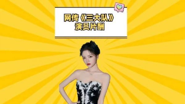 网传《三大队》演员片酬,任敏佟丽娅天差地别,秦昊实至名归