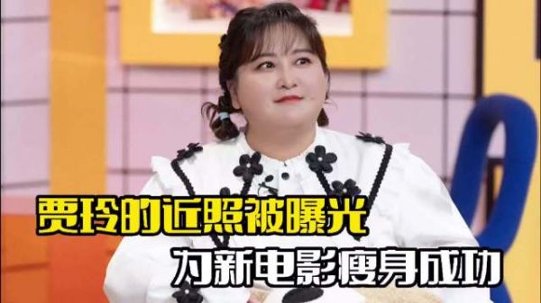 贾玲近照被曝光!整个人瘦身成功,与以往判若两人