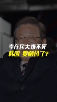李在明大难不死！韩国，要颤抖了？