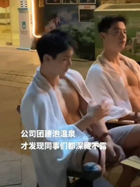 公司团建泡温泉,才发现同事们个个深藏不露,原来都是肌肉猛男
