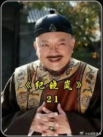 纪晓岚被关进大牢，第一个不愿意的竟然是和珅