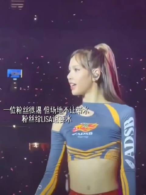 新加坡场不让带水进,粉丝在演唱会时很渴,她给Lisa说……