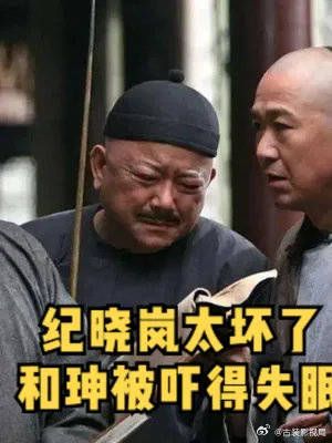 铁齿铜牙纪晓岚:一物降一物,老纪随口一句话,吓得和珅直哆嗦