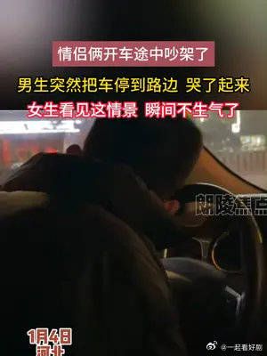 情侣俩开车途中吵架了，男生突然把车停到路边哭了起来
