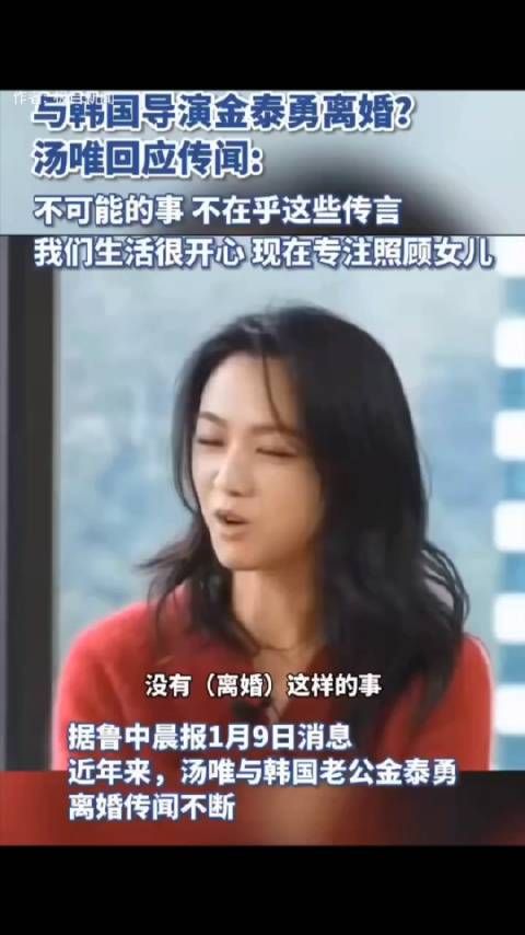 面对不断的离婚传闻,汤唯称不可能跟丈夫离婚