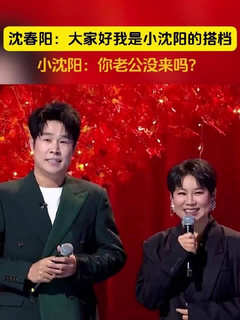 沈春阳:大家好我是小沈阳的搭档 小沈阳:你老公没来吗?