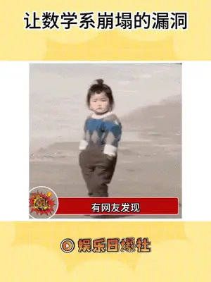 一个让整个数学系崩塌的漏洞,好险要长脑子了