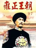 雍正与李卫共同用膳，一般人可没这待遇！