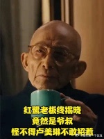 繁花：红鹭老板终揭晓，竟然是爷叔，怪不得卢美琳不敢招惹