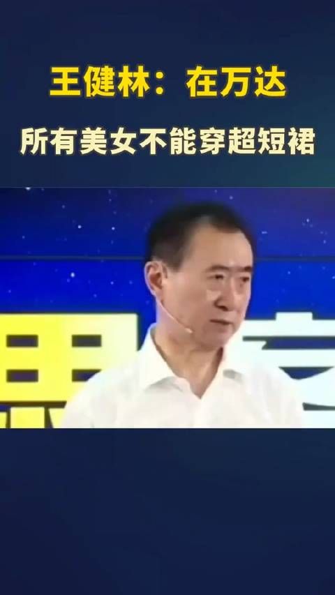 在万达,所有美女不能穿超短裙