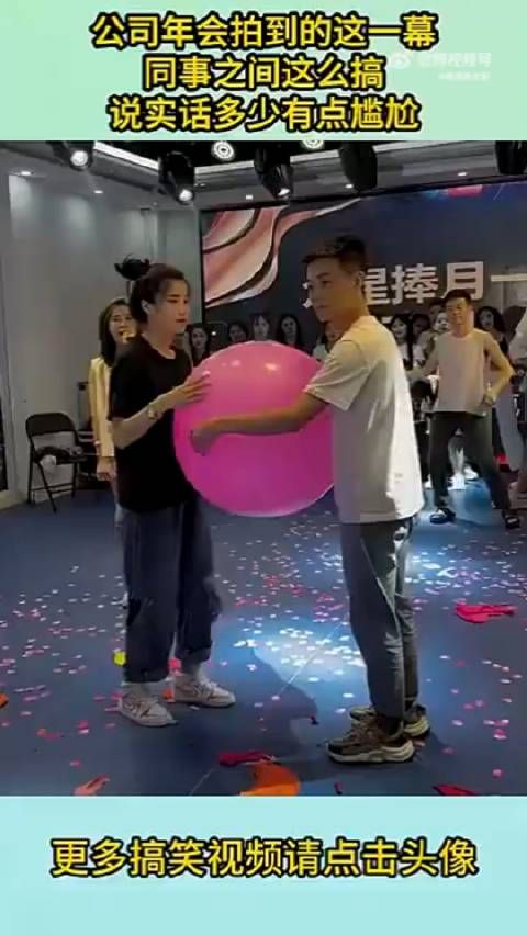 一公司年会上发生的一幕,这样的场面有点尴尬了……