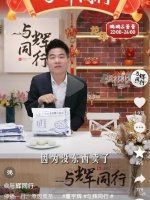 董宇辉直播间宣布停播一天：“没东西卖了”