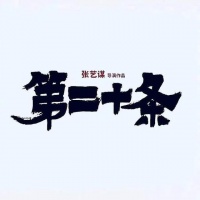 张艺谋新片定档春节，全阵容曝光，21位明星海报险些排不下