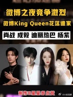 明星出发微博之夜 微博king和queen 竞争激烈！