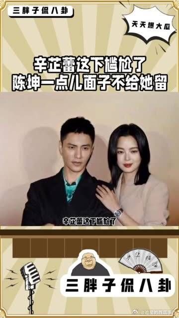 辛芷蕾这下尴尬了，陈坤一点儿面子都不给留