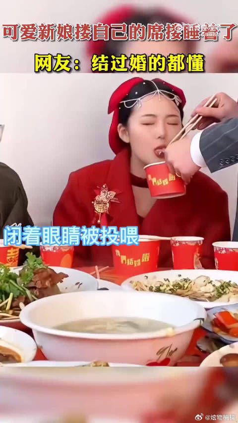 可爱新娘搂自己的席搂睡着了，结过婚的都懂