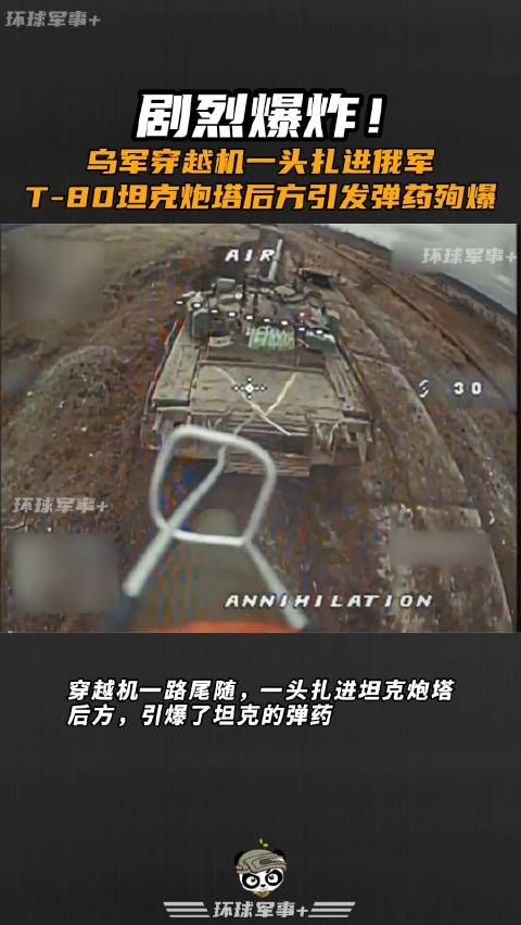 剧烈爆炸！乌军穿越机一头扎进俄军T-80坦克炮塔后方引发弹药殉爆