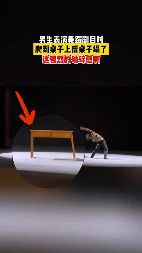 表演舞蹈道具桌子塌了,演员随机应变