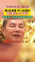 “台湾韦小宝”，娶4位老婆养19位情妇，扬言要生118个孩子……