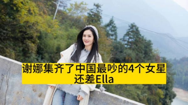 谢娜集齐了中国最吵的4个女星,还差Ella