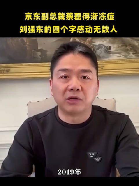 京东副总裁蔡磊得渐冻症,刘强东的四个字感动无数人!