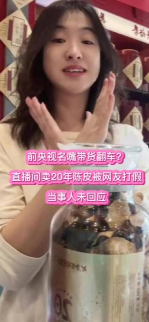 前央视主持人李小萌带货翻车？直播间卖20年陈皮被打假