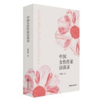 《中国女性作家访谈录》：女作家成长史，也是中国社会发展史