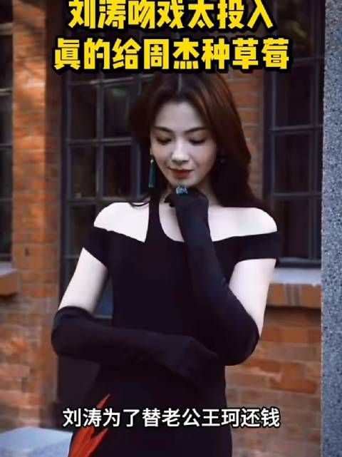 吻戏真亲!刘涛吻戏太投入,真的给周杰种草莓
