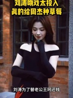 吻戏真亲！刘涛吻戏太投入，真的给周杰种草莓