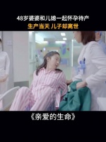 48岁婆婆和儿媳一起怀孕待产，生产当天 儿子却离世