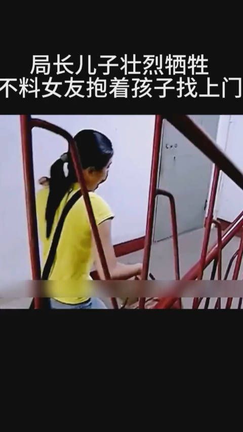 局长儿子壮烈牺牲,不料女友抱着孩子找上门