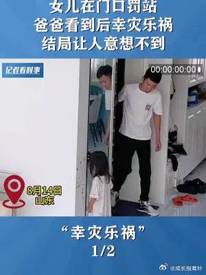 女儿在门口罚站，爸爸回家看到后幸灾乐祸，结局让人意想不到