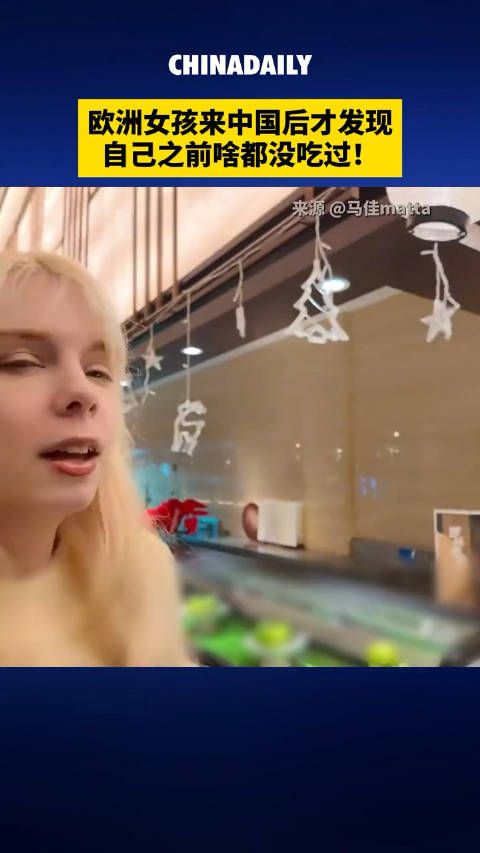 欧洲女孩来中国后才发现:自己之前啥都没吃过!