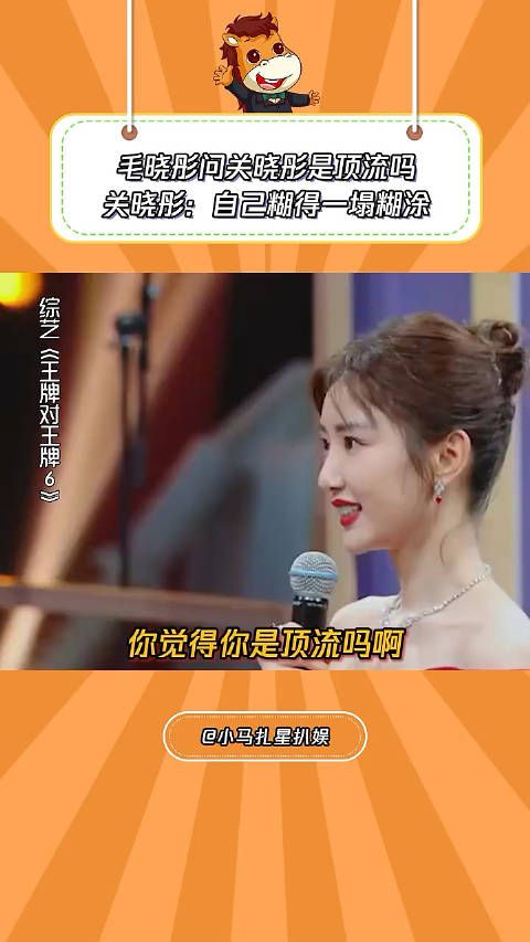 毛晓彤问关晓彤是顶流吗，关晓彤：自己糊得一塌糊涂