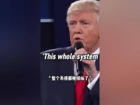 特朗普为什么受欢迎？一个诚实的骗子