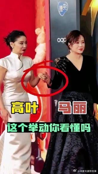 高叶扶着马丽的手走路,马丽却让她挽着自己的手臂……