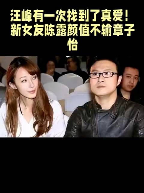 汪峰有一次找到了真爱!新女友陈露颜值不输章子怡