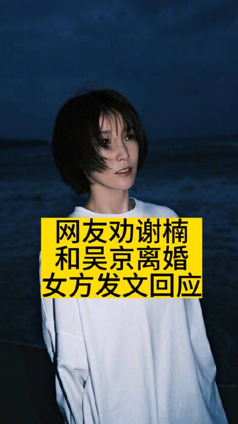 网友劝谢楠和吴京离婚,女方发文回应