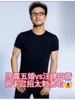 陈露五婚vs汪峰四婚，高手过招太刺激啦!