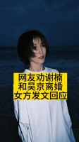 网友劝谢楠和吴京离婚，女方发文回应