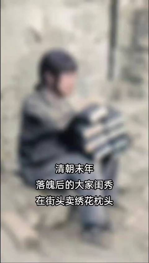 100多年前的清末街头,一个落魄了的大家闺秀……