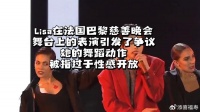 Lisa在法国巴黎慈善晚会舞台上的表演引发了争议，她的舞蹈动作被指