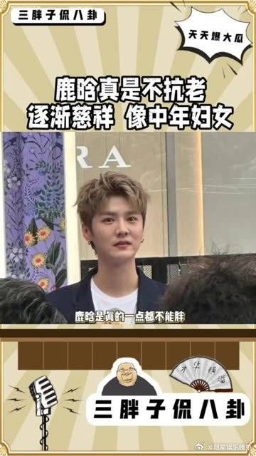 鹿晗是真的不抗老啊,怎么变成这样了