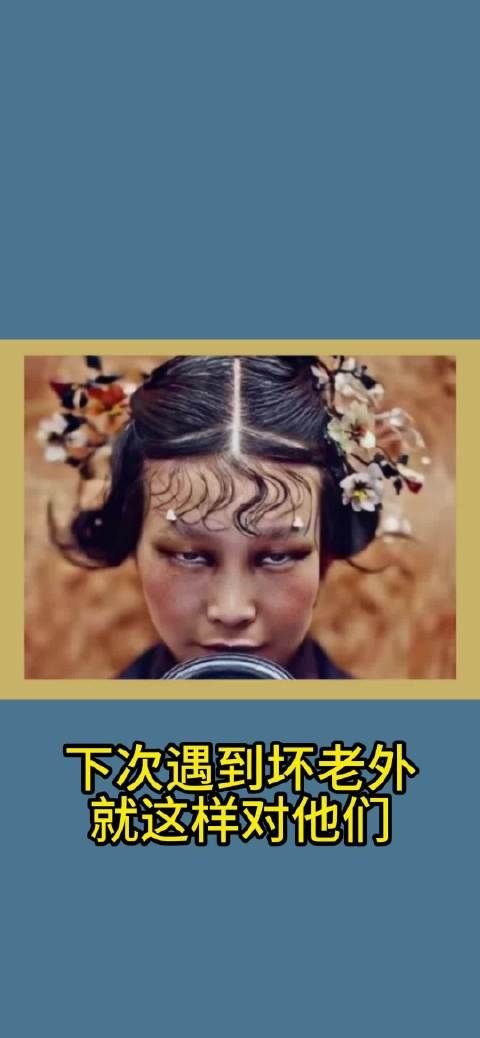 下次遇到坏老外就这样对他们