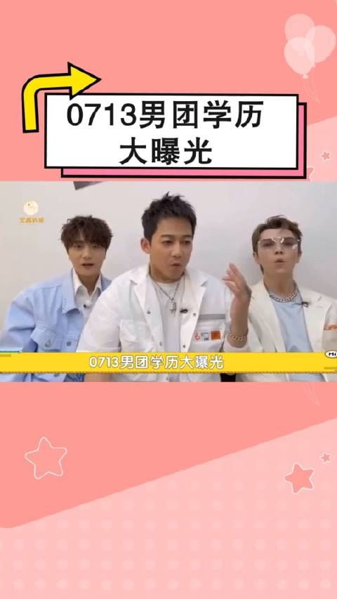 0713男团学历大曝光,陈楚生高中,陆虎专科,张远隐藏的学霸