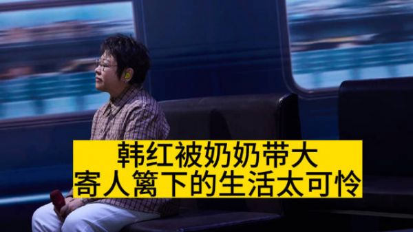 韩红被奶奶带大，寄人篱下的生活太可怜