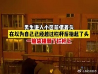 男生进入小区前低着头，在以为自己已经越过栏杆后抬起了头……