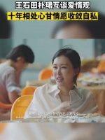 王石田朴珺互谈爱情观：十年相处心甘情愿收敛自私！
