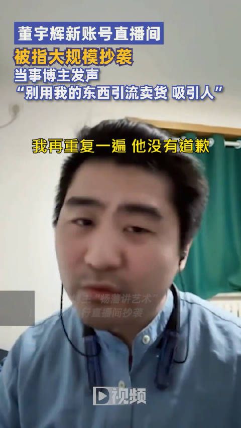 董宇辉新账号直播间被指大规模抄袭?团队主播疑似回应:无意冒犯,有什么问题可以及时沟通